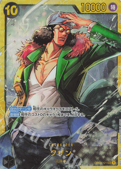 SEC Kuzan (engraved) OP02-121
