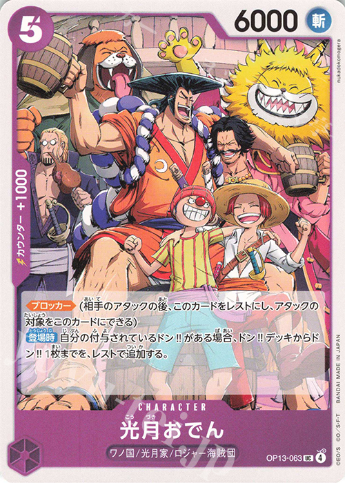 UC Kouzuki Oden OP13-063