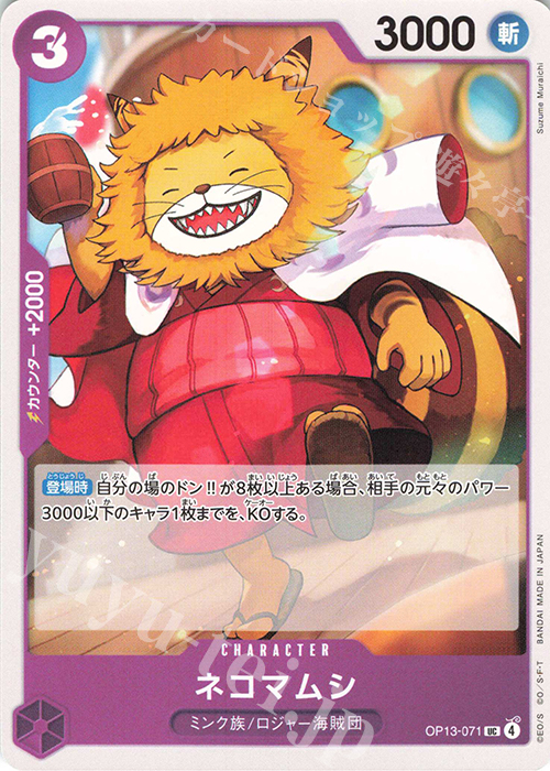 UC Nekomamushi OP13-071