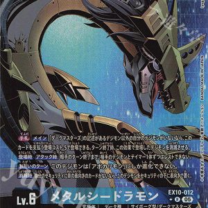 MetalSeadramon (R Bintang 1) EX10-012