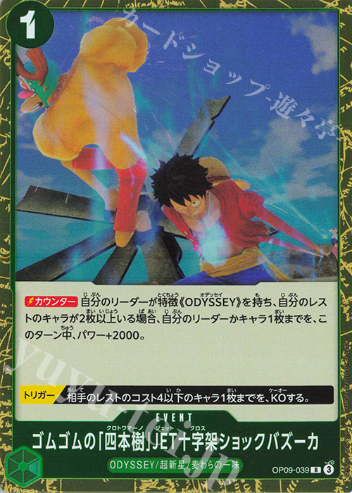 R Gum Gum "Four Trees" JET Cross Shock Bazooka OP09-039