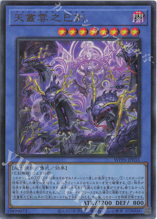 Ame no Murakumo no Mitsurugi | Rarity | WPP6-JP033