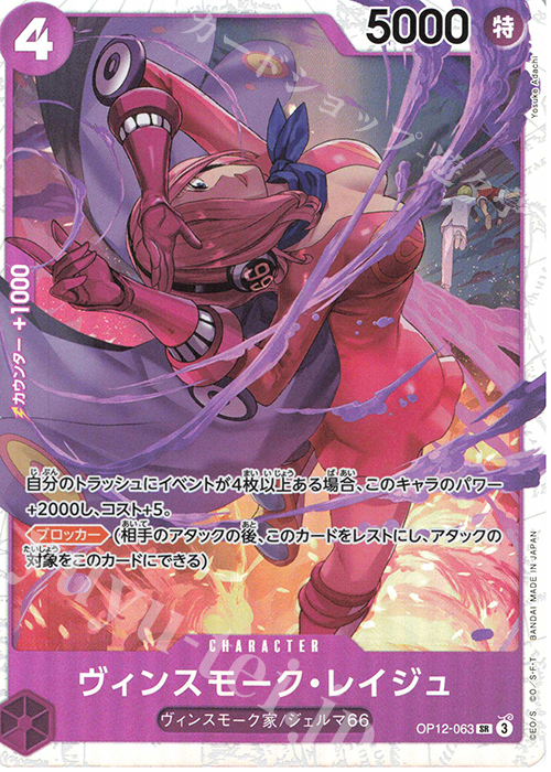 SR Vinsmoke Reiju OP12-063