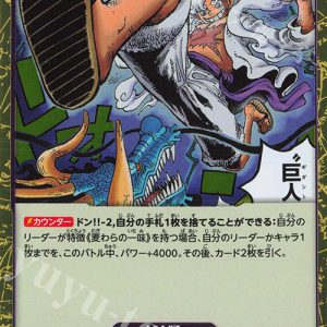 R Rubber Giant  OP09-078