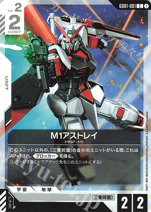 C M1 Astray GD01-081