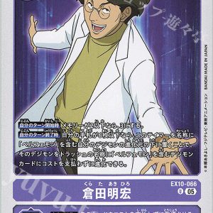 U Akihiro Kurata ( EX10-066 )