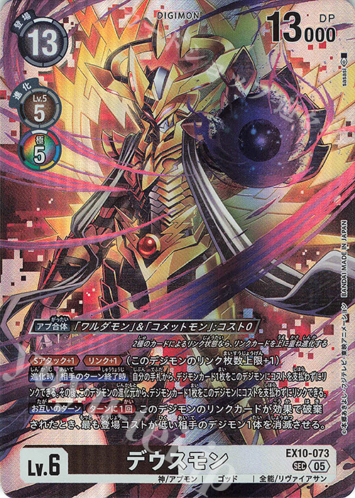 SEC Deusmon ( EX10-073 )