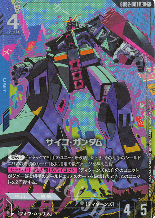 LR+ Psycho Gundam GD02-001