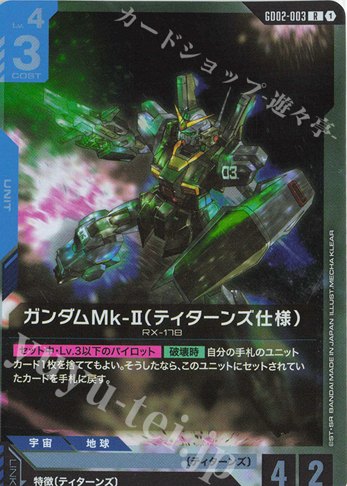 R Gundam Mk-II (Titans) GD02-003