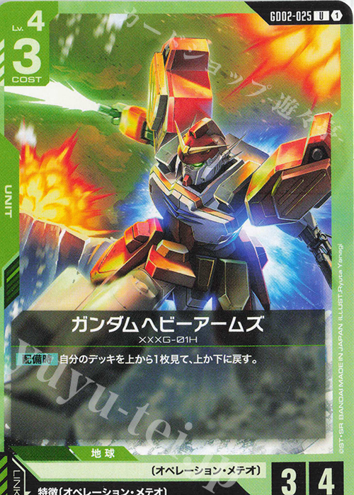 U Gundam Heavyarms GD02-025