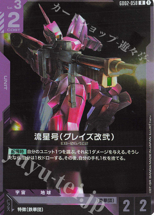 R Ryusei-Go (Graze Custom Ⅱ) GD02-058