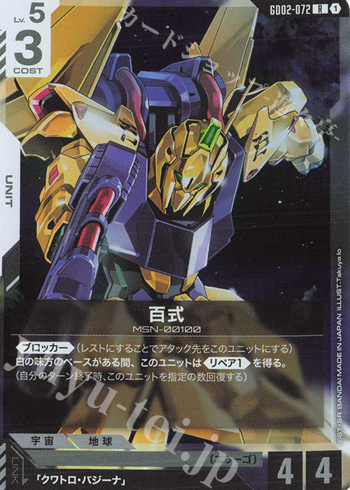 R Hyaku-Shiki GD02-072