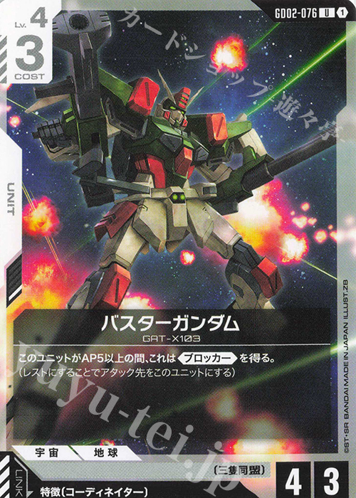 U Buster Gundam GD02-076
