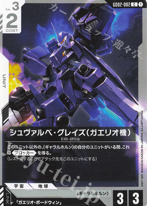 C Gaelio's Schwalbe Graze GD02-082