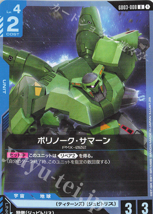 Bolinoak Sammahn (U) GD03-008 JPN