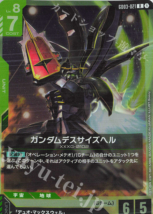 Gundam Deathscythe Hell (R) GD03-021 JPN