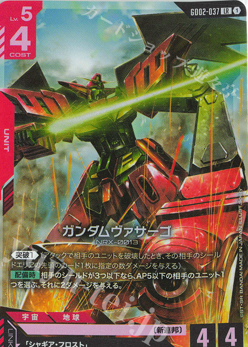 LR Gundam Virsago GD02-037
