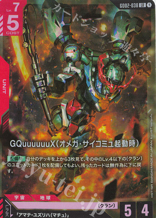 LR GQuuuuuuX (Omega Psycommu) GD02-038