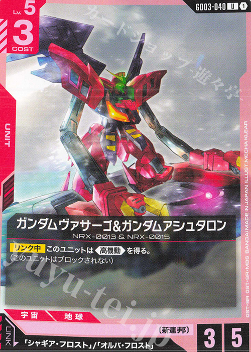 Gundam Virsago & Gundam Ashtaron (U) GD03-040 JPN