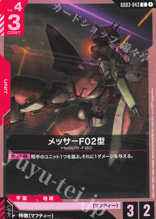 Messer Type-F02 (C) GD03-043 JPN