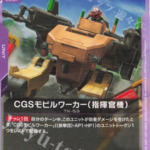 CGS Mobile Worker (Commander Type) (U) GD03-060 JPN