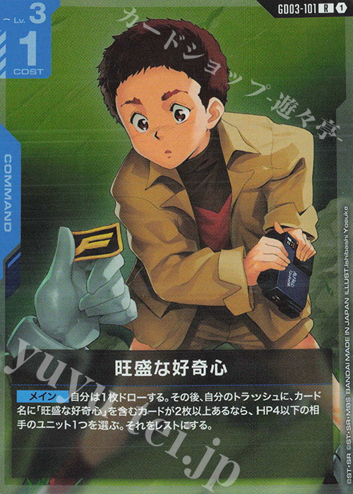 A Healthy Curiosity (R) GD03-101 JPN