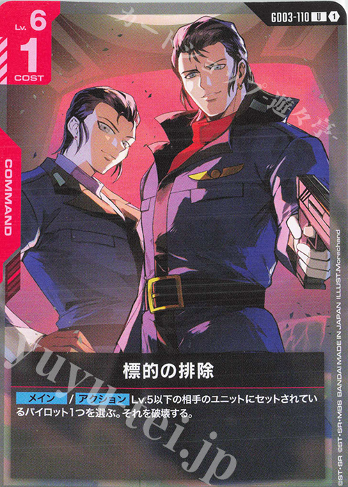 Eliminate Target (U) GD03-110 JPN